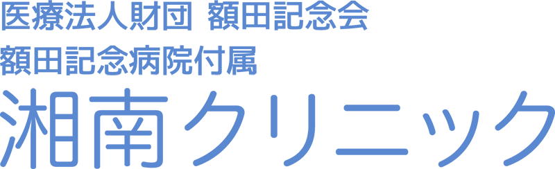 医療法人財団 額田記念会 額田記念病院付属 湘南クリニック